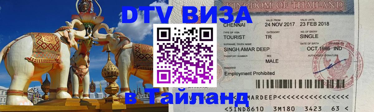 Visa ДТВ Тайланд помощь 