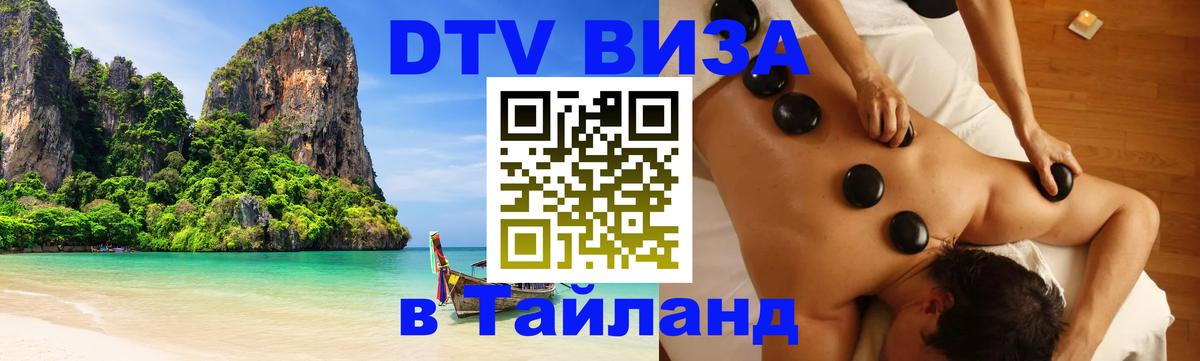 Destination Thailand Visa (DTV виза) 